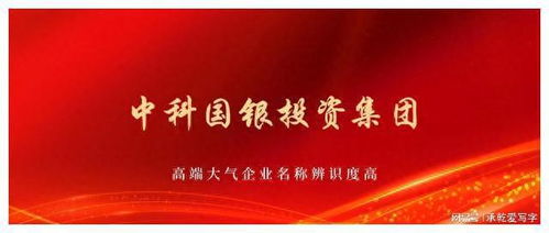 中科國(guó)銀投資集團(tuán)獲批組建，以自有資金開啟專業(yè)投資新篇章
